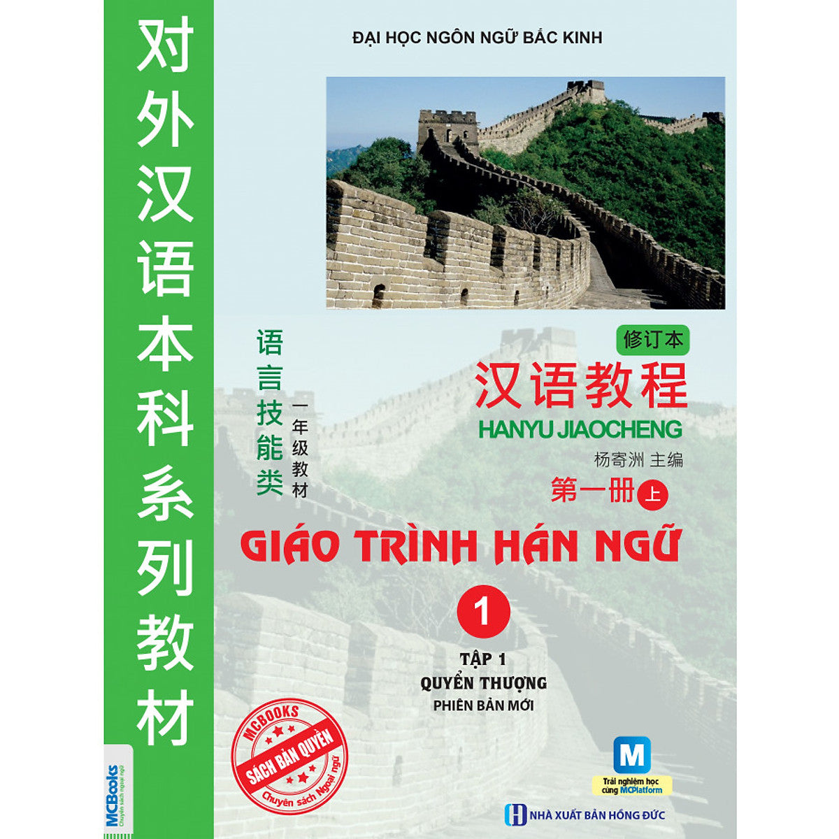 Giáo Trình Hán Ngữ Tập 1 - Quyển Thượng